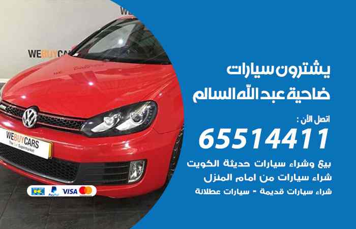 شراء وبيع سيارات ضاحية عبدالله السالم