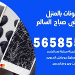 تصليح تلفونات بالمنزل ضاحية علي صباح السالم  / 56585547 / ورشة إصلاح وصيانة تلفونات بالبيت