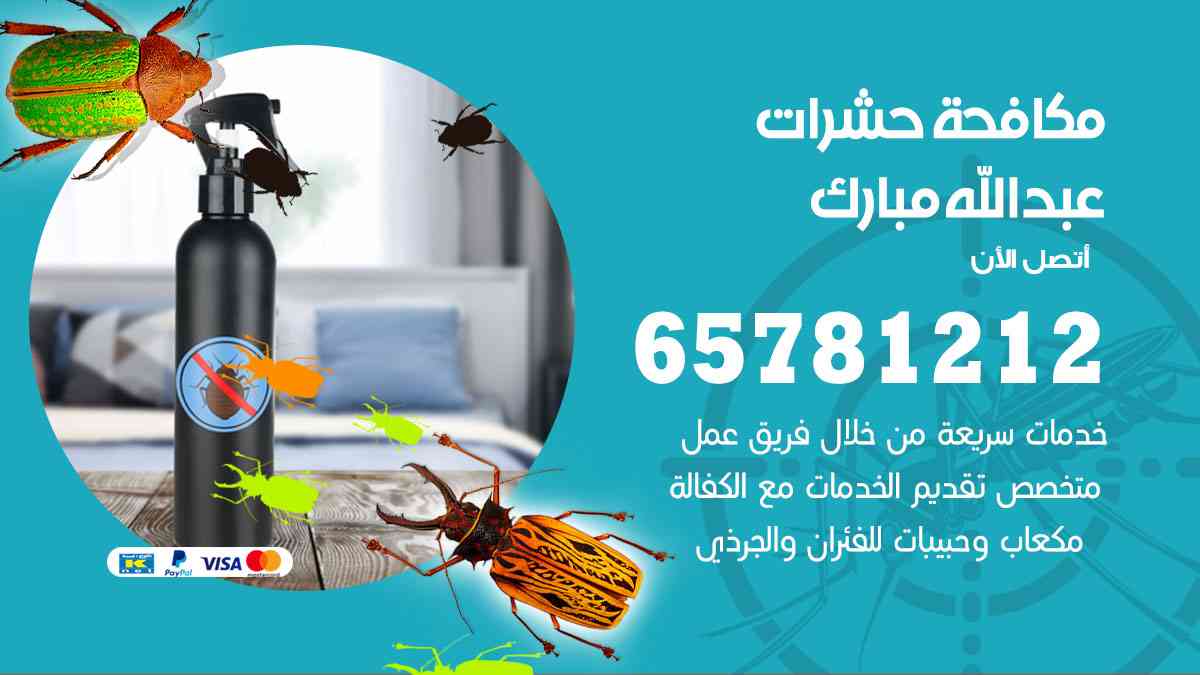 شركات مكافحة حشرات عبدالله مبارك