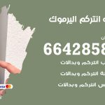 فني انتركم اليرموك / 66428585 / تركيب انتركم مرئي وصوتي أصلي