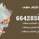 فني انتركم سلوى / 66428585 / تركيب انتركم مرئي وصوتي أصلي