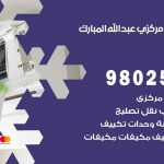شركة تكييف عبدالله مبارك / 98548488 / فك نقل تركيب صيانة تصليح بأقل سعر