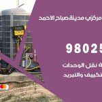 شركة تكييف مدينة صباح الأحمد / 98548488 / فك نقل تركيب صيانة تصليح بأقل سعر