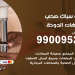 فني أدوات صحية شاليهات الدوحة / 99009522 / معلم سباك صحي خدمة 24 ساعة