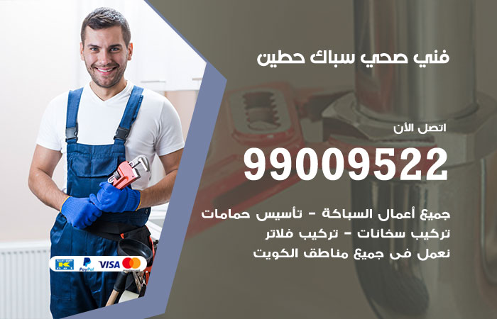 فني أدوات صحية حطين