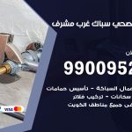فني أدوات صحية غرب مشرف / 99009522 / معلم سباك صحي خدمة 24 ساعة
