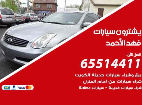 شراء وبيع سيارات فهد الأحمد
