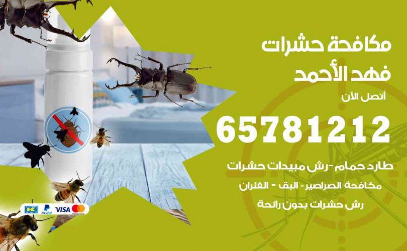 شركات مكافحة حشرات فهد الأحمد