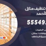 أفضل شركة تنظيف فهد الأحمد / 55549242 / تنظيف غسيل تعقيم مع الكفالة