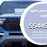 كراج تصليح فورد الكويت / 55445363 / متخصص سيارات فورد