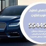 كراج تصليح فورد لنكون الكويت / 55445363 / متخصص سيارات فورد لنكون