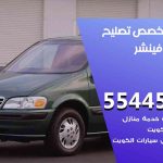 كراج تصليح فينشر الكويت / 55445363 / متخصص سيارات فينشر