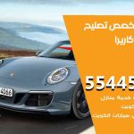 كراج تصليح كاريرا الكويت / 55445363 / متخصص سيارات كاريرا