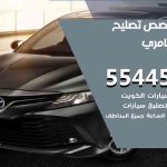 كراج تصليح كامري الكويت / 55445363 / متخصص سيارات كامري
