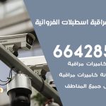 تركيب كاميرات مراقبة اسطبلات الفروانية / 66428585 / فني صيانة وتركيب كاميرات المراقبة