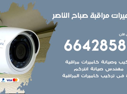 تركيب كاميرات مراقبة صباح الناصر