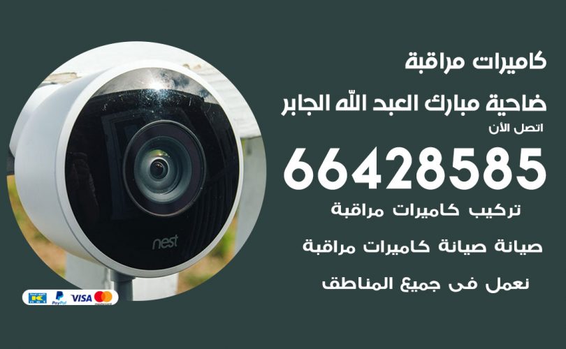 تركيب كاميرات مراقبة ضاحية مبارك العبد الله الجابر