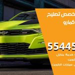 كراج تصليح كمارو الكويت / 55445363 / متخصص سيارات كمارو