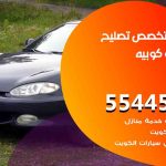 كراج تصليح كوبيه الكويت / 55445363 / متخصص سيارات كوبيه