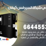 تركيب مقوي سيرفس كيفان / 66445532 / مقوي سيرفس 5g أصلي مضمون