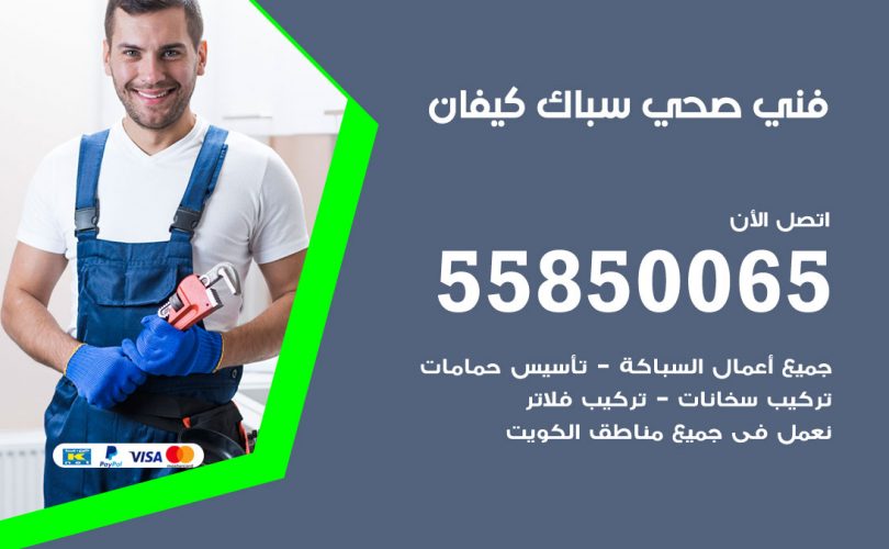 فني صحي كيفان