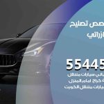 كراج تصليح مازراتي الكويت / 55445363 / متخصص سيارات مازراتي