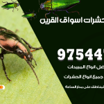 مكافحة حشرات وقوارض اسواق القرين / 50050647 / شركة رش حشرات خصم 50%