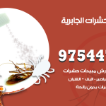 مكافحة حشرات وقوارض الجابرية / 50050647 / شركة رش حشرات خصم 50%