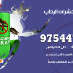 مكافحة حشرات وقوارض الرحاب / 50050647 / شركة رش حشرات خصم 50%