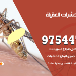 مكافحة حشرات وقوارض العقيلة / 50050647 / شركة رش حشرات خصم 50%