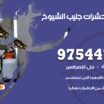 مكافحة حشرات وقوارض جليب الشيوخ / 50050647 / شركة رش حشرات خصم 50%