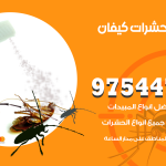 مكافحة حشرات وقوارض كيفان / 50050647 / شركة رش حشرات خصم 50%