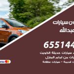شراء وبيع سيارات ميناء عبدالله / 65514411 / مكتب بيع وشراء السيارات