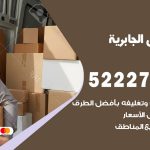 نقل عفش في الجابرية / 52227344 / عمال نقل عفش وأثاث بأرخص سعر