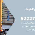 نقل عفش في الجليعة / 52227344 / عمال نقل عفش وأثاث بأرخص سعر