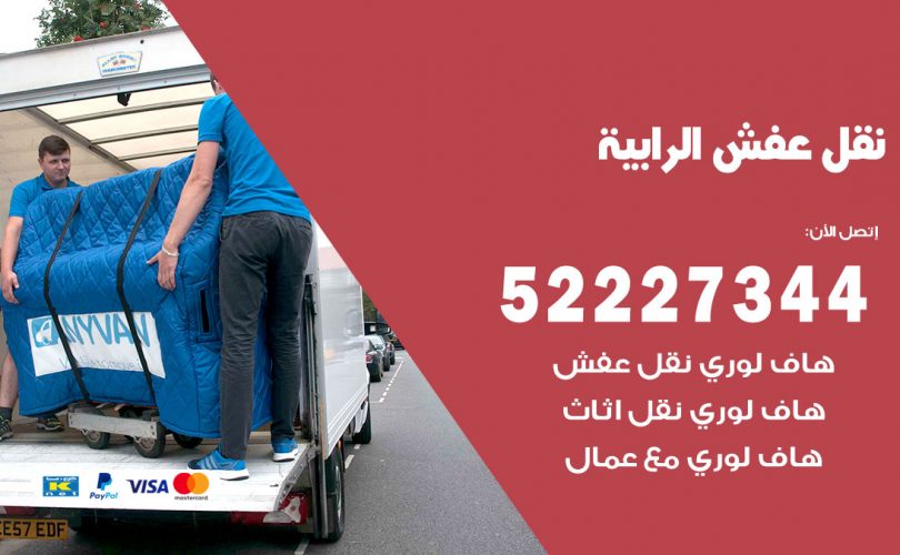 نقل اثاث في الرابية
