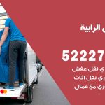 نقل عفش في الرابية / 52227344 / عمال نقل عفش وأثاث بأرخص سعر