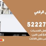 نقل عفش في الرقعي / 52227344 / عمال نقل عفش وأثاث بأرخص سعر