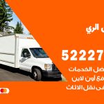 نقل عفش في الري / 52227344 / عمال نقل عفش وأثاث بأرخص سعر