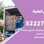 نقل عفش في العقيلة / 52227344 / عمال نقل عفش وأثاث بأرخص سعر