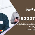 نقل عفش في العيون / 52227344 / عمال نقل عفش وأثاث بأرخص سعر