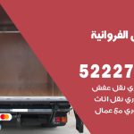 نقل عفش في الفروانية / 52227344 / عمال نقل عفش وأثاث بأرخص سعر