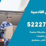 نقل عفش في القادسية / 52227344 / عمال نقل عفش وأثاث بأرخص سعر