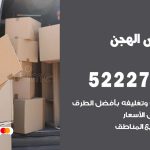 نقل عفش في الهجن / 52227344 / عمال نقل عفش وأثاث بأرخص سعر