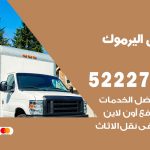 نقل عفش في اليرموك / 52227344 / عمال نقل عفش وأثاث بأرخص سعر