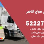 نقل عفش في صباح الناصر / 52227344 / عمال نقل عفش وأثاث بأرخص سعر