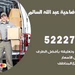 نقل اثاث في ضاحية عبدالله السالم / 50993677 / أفضل شركة نقل عفش وخصم يصل 30%