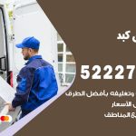 نقل عفش في كبد / 52227344 / عمال نقل عفش وأثاث بأرخص سعر