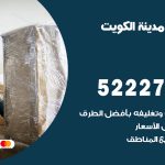 نقل اثاث في الكويت / 50993677 / أفضل شركة نقل عفش وخصم يصل 30%