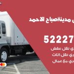 نقل عفش في مدينة صباح الأحمد / 52227344 / عمال نقل عفش وأثاث بأرخص سعر